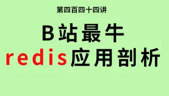 第四百四十四讲|90分钟高质量总结 redis 应用