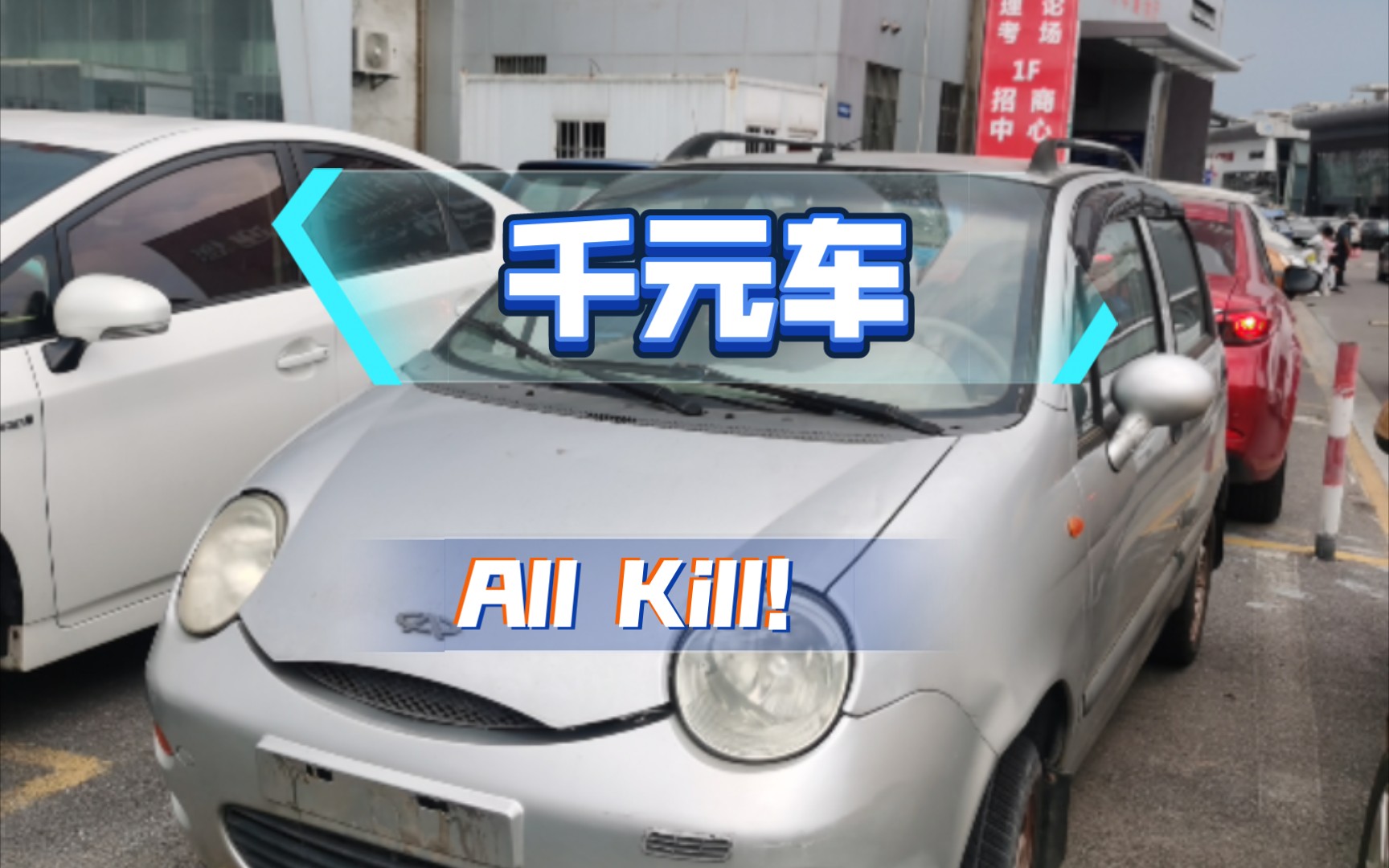 千元代步小车 电动车的价格开走汽车 上路 空调美 奇瑞qq3哔哩哔哩bilibili