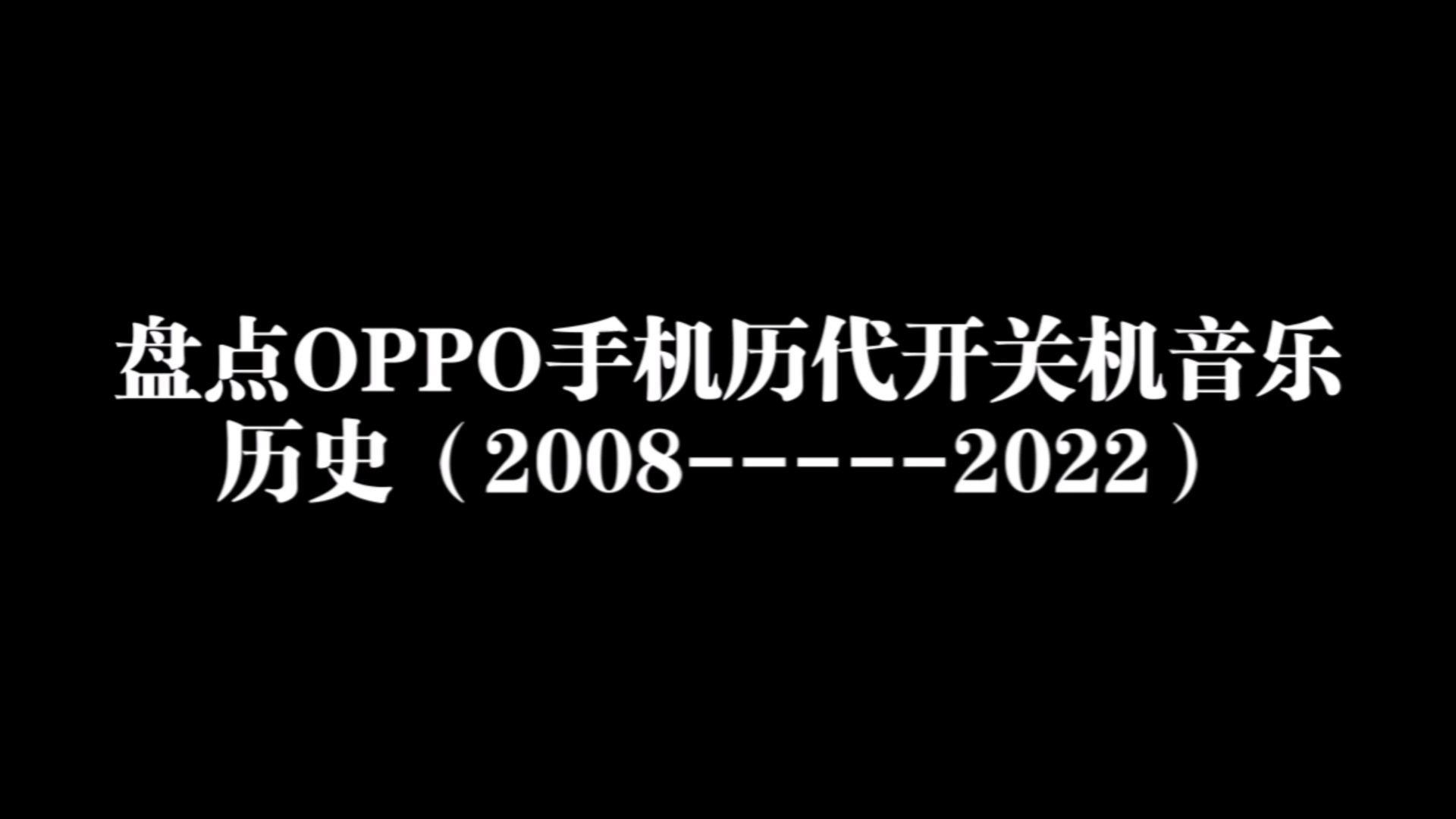 【colorOS】盘点OPPO手机历代开关机音乐历史(20082022)(持续更新中)哔哩哔哩bilibili