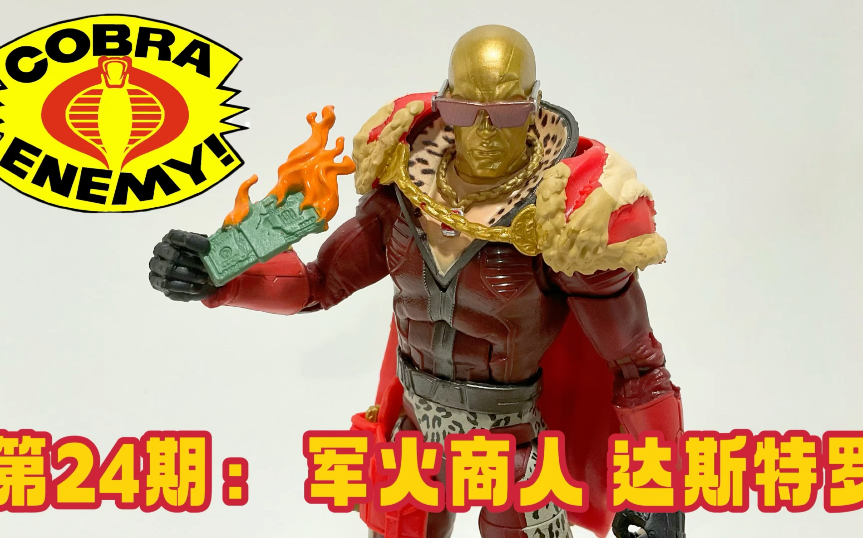 第24期: 特种部队【6寸测评】军火商人 达斯特罗 Profit Director Destro Hasbro GI Joe Classified Series哔哩哔哩bilibili