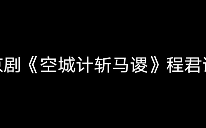 [图]京剧《空城计斩马谡》程君谋