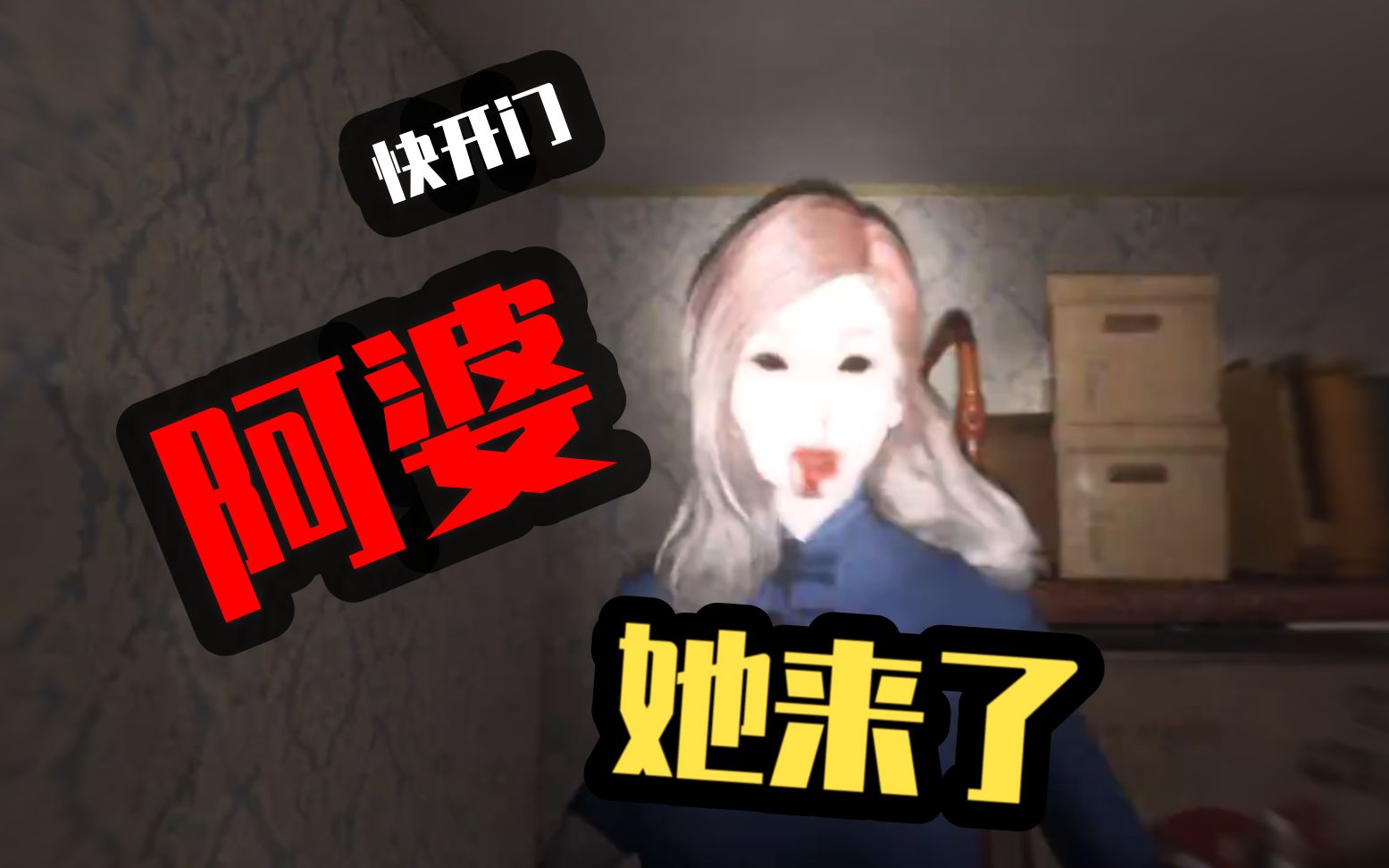 港诡实录吓尿阿婆快开门呐嘉惠在门外开始发暴脾气了