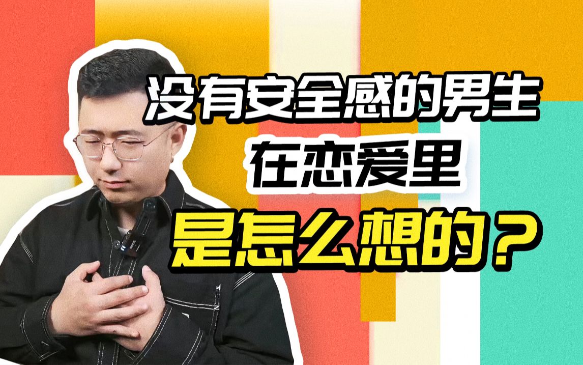 [图]【安全感】没有安全感的男生 在恋爱里是怎么想的？