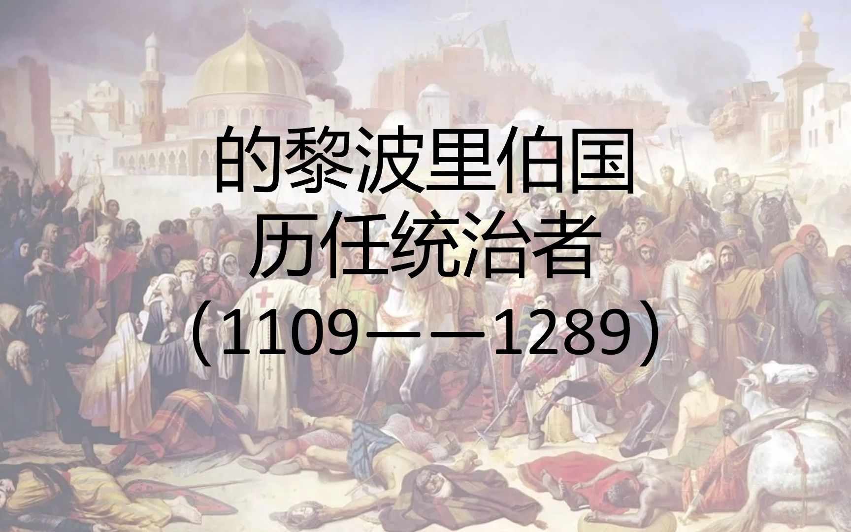 十字军小透明 的黎波里伯国历任统治者——十字军领主(4)哔哩哔哩bilibili