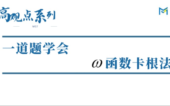 【高观点系列】一题学会卡根法,24届绵阳一诊选择压轴哔哩哔哩bilibili