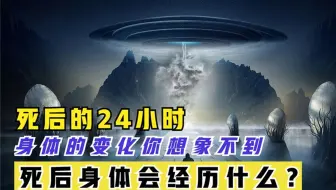 人死后的24小时，什么会有哪些变化？深度剖析