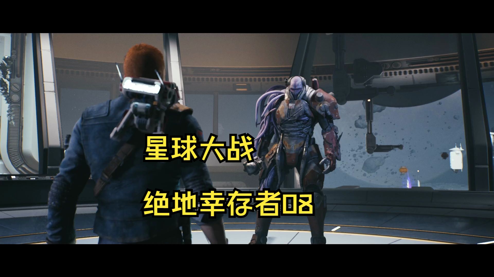 星球大战绝地幸存者 直播录像08