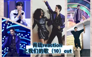 Download Video: 【肖战reaction】一枚鸡冻up前来考古肖战之我歌（10）肖战cut