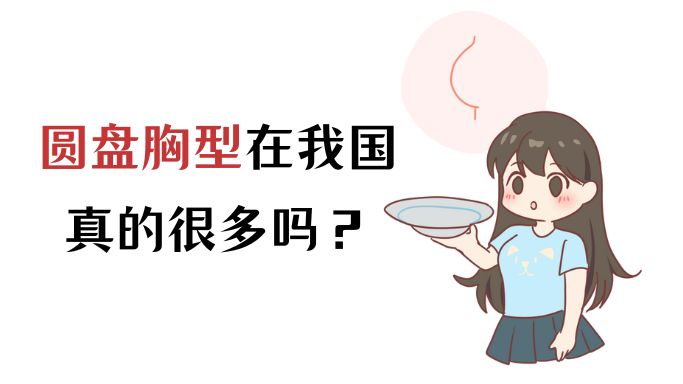 圆盘胸在我国很多吗?哔哩哔哩bilibili