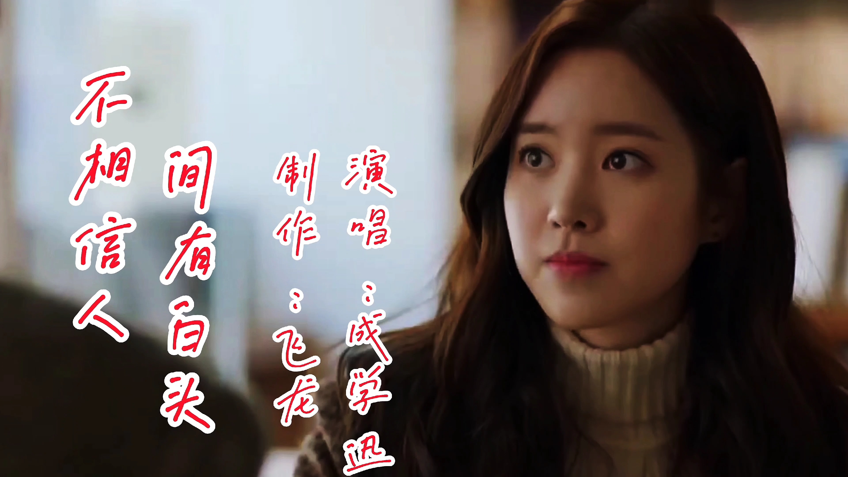 伤感情歌《不相信人间有白头》爱过了伤透了心对爱情再没有了奢望!