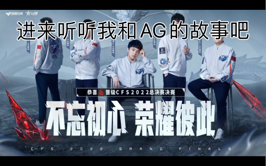 进来听听我和AGCF的故事吧 感谢十年青春 感谢AG哔哩哔哩bilibili