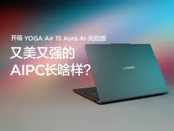 下载视频: 【我想开了】轻薄本的版本答案？又美又强YOGA Air 15 Aura AI元启版