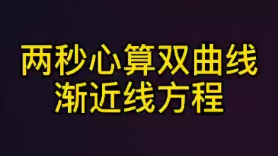 两秒心算双曲线渐近线方程哔哩哔哩bilibili