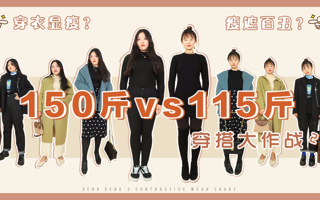 150斤vs115斤丨胖瘦穿搭对比实验第二弹