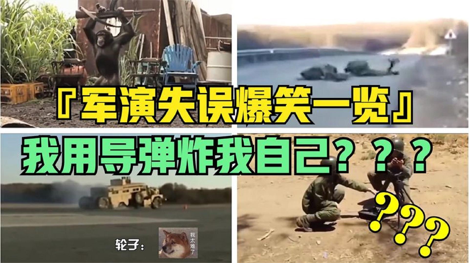 盘点镜头下的军事意外,印度花瓶踢不碎,火箭炮差点炸飞自己