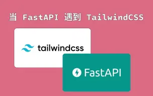 Скачать видео: 当 FastAPI 遇到 TailwindCSS