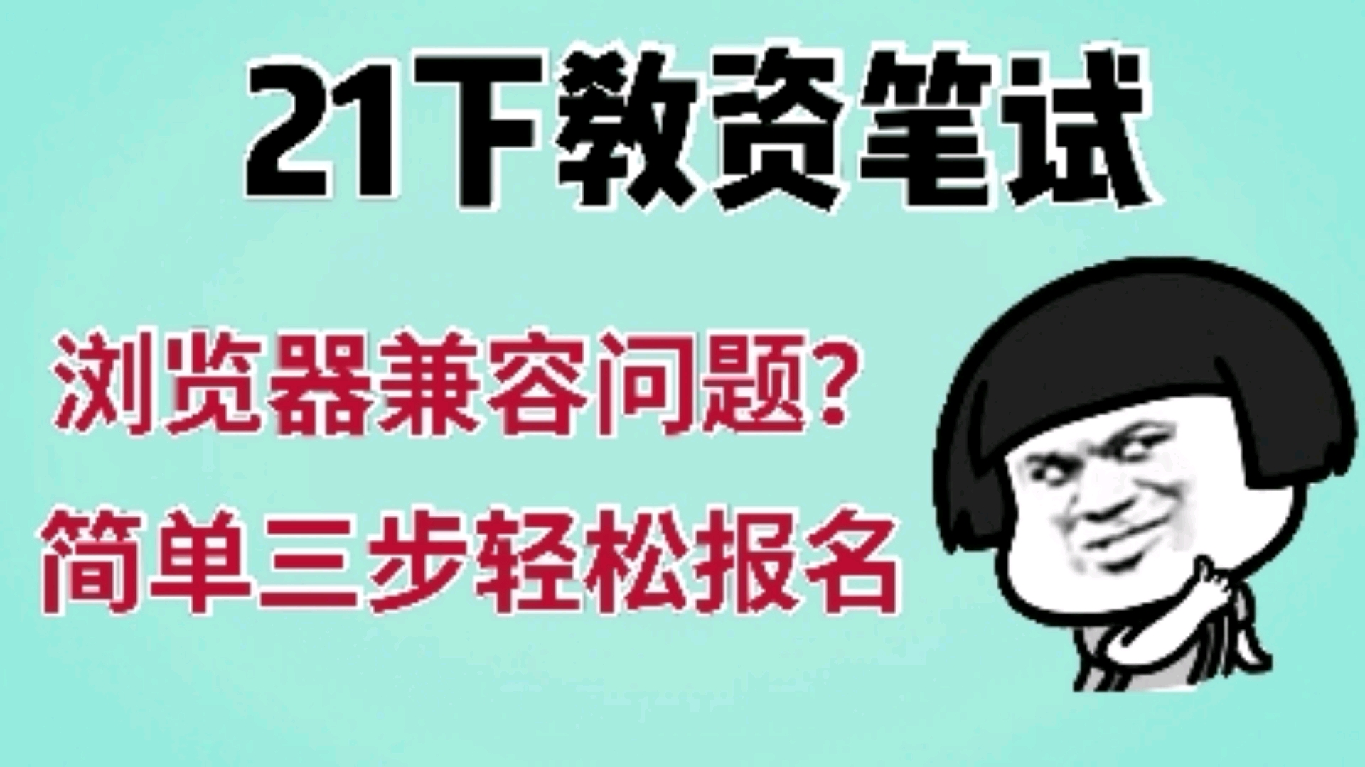 21下教资报名请留步,浏览器兼容性问题进不去?简单三步轻松搞定哟!!!哔哩哔哩bilibili