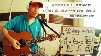 Tải video: 野路子学吉他，调音，弹个C和弦，开始唱吧！