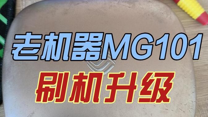 咪咕mg101强制复位
