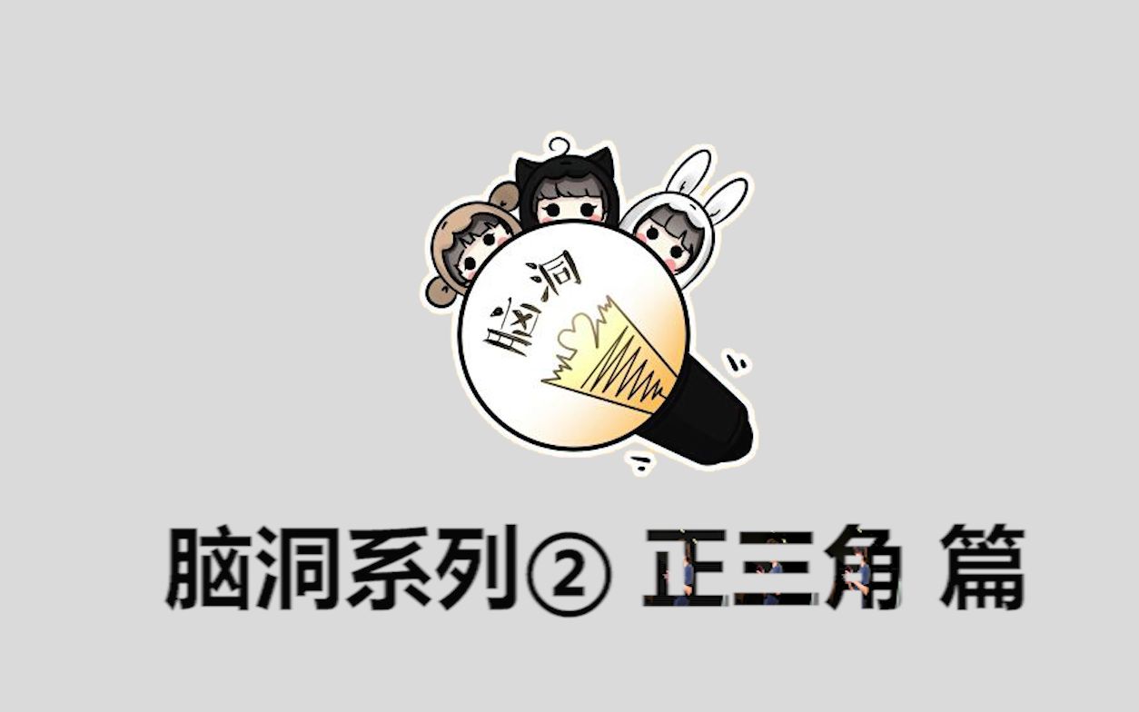 【新手教学】正三角脑洞系列 第二期哔哩哔哩bilibili