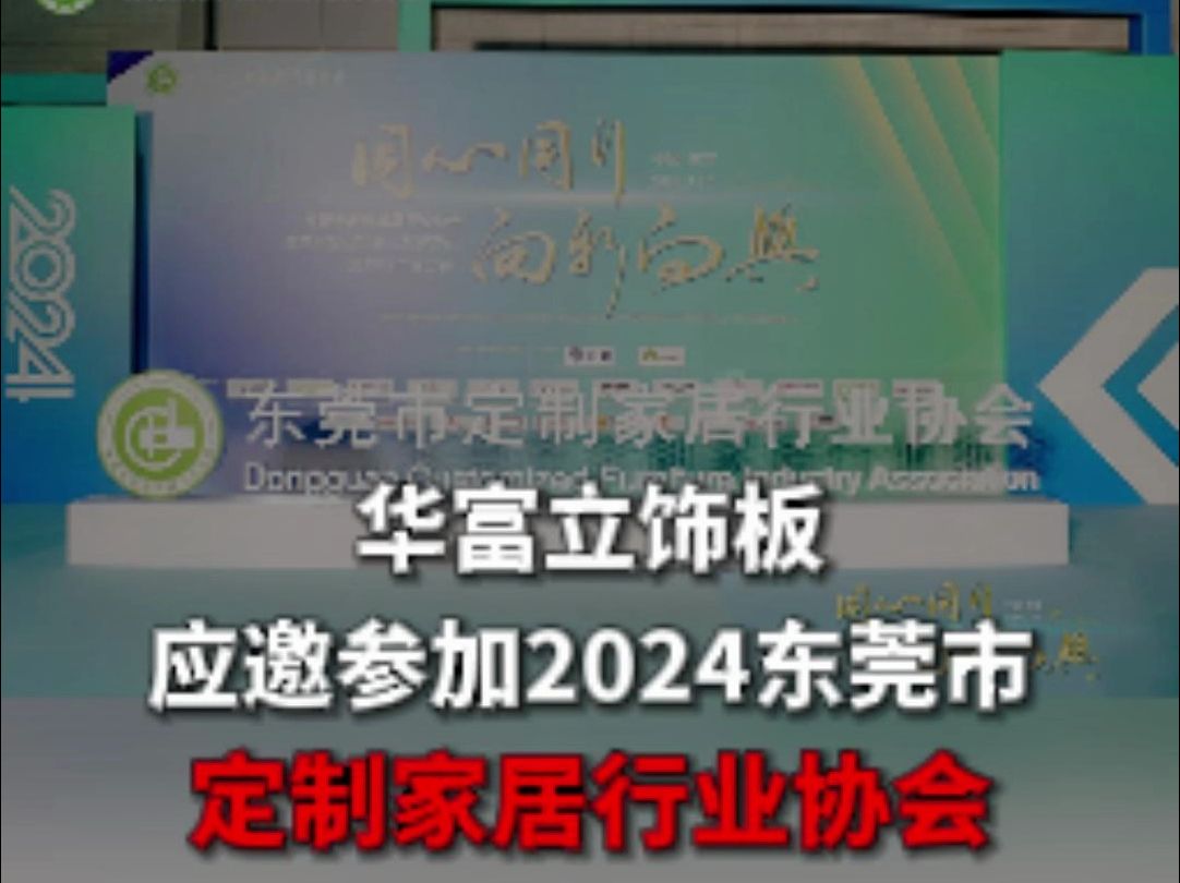 华富立饰板应邀参加2024东莞市定制家居行业协会哔哩哔哩bilibili