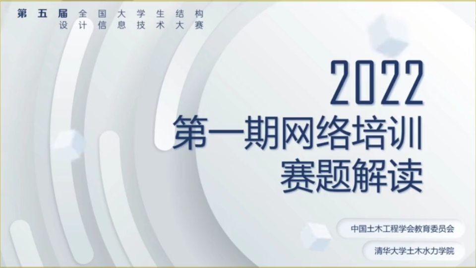 第五届全国大学生结构设计信息技术大赛第一期网络培训—赛题解读哔哩哔哩bilibili