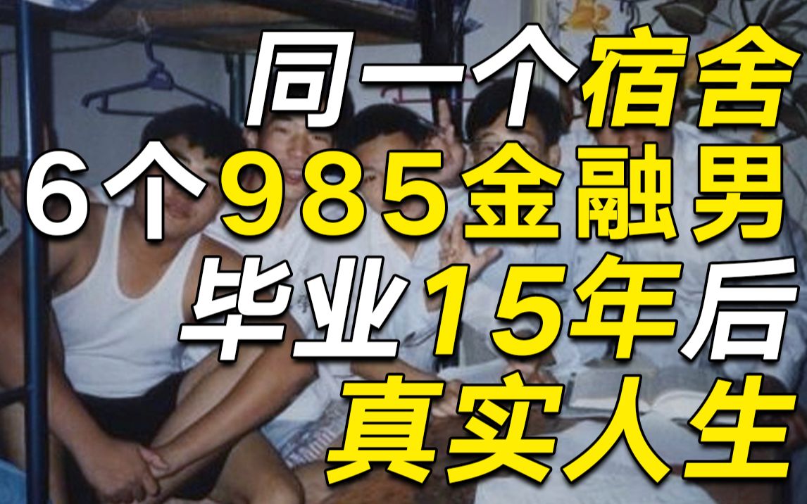 同一个宿舍6个985金融男,毕业15年后的真实人生【毯叔盘钱】哔哩哔哩bilibili