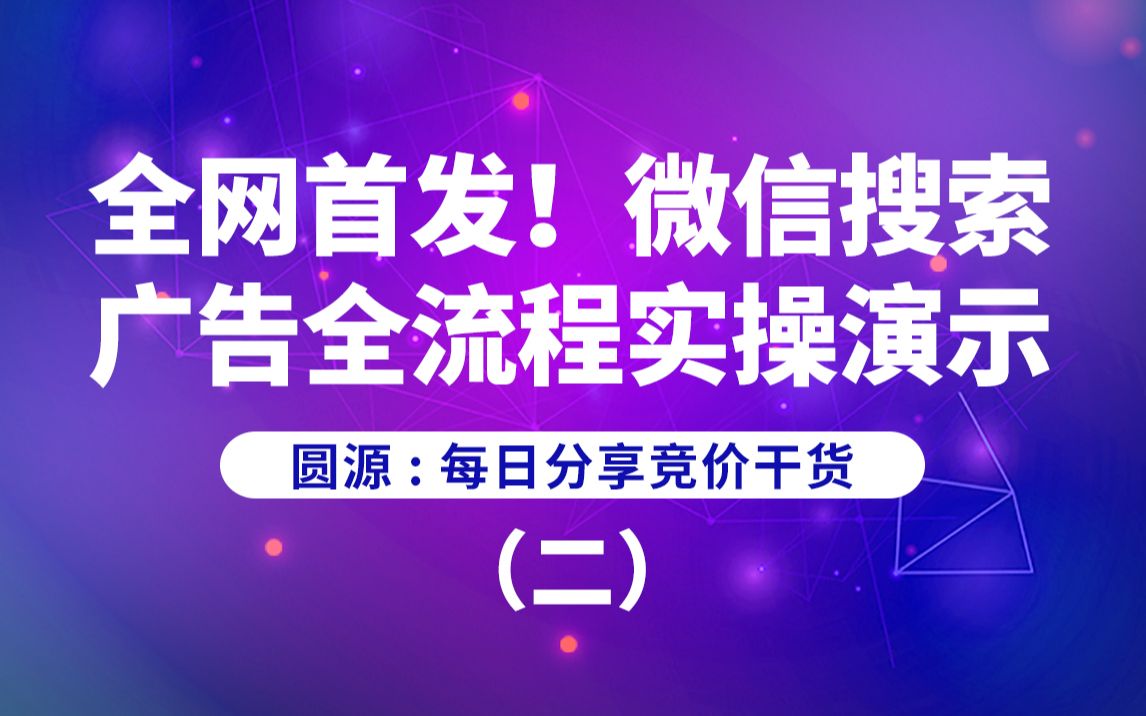 全网首发!微信搜索广告全流程实操演示(二)哔哩哔哩bilibili