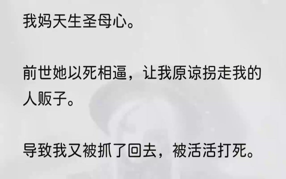 [图]（全文完整版）我妈站在栏杆前，半个身子都探出了栏杆外头。纤细的身体在风中摇摇欲坠。看得让人触目惊心。可她要我原谅的，却是拐走我的人贩子。...