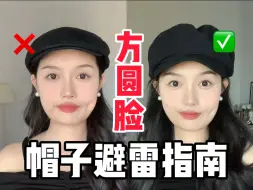 Download Video: 方圆脸帽子避雷指南！帽子选不对巨显脸大，赶快看看你有没有踩雷！