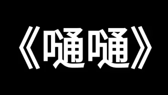 《嗵嗵》完整版