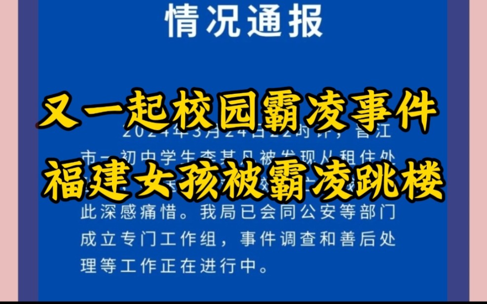 反对校园欺凌,福建一女生被霸凌跳楼,派出所应付式回应!哔哩哔哩bilibili