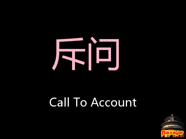 斥问 Chinese Pronunciation Call To Account哔哩哔哩bilibili