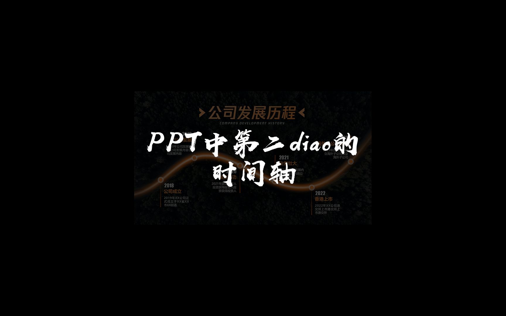 教你制作高级时间轴ppt,学不会你来打我哔哩哔哩bilibili