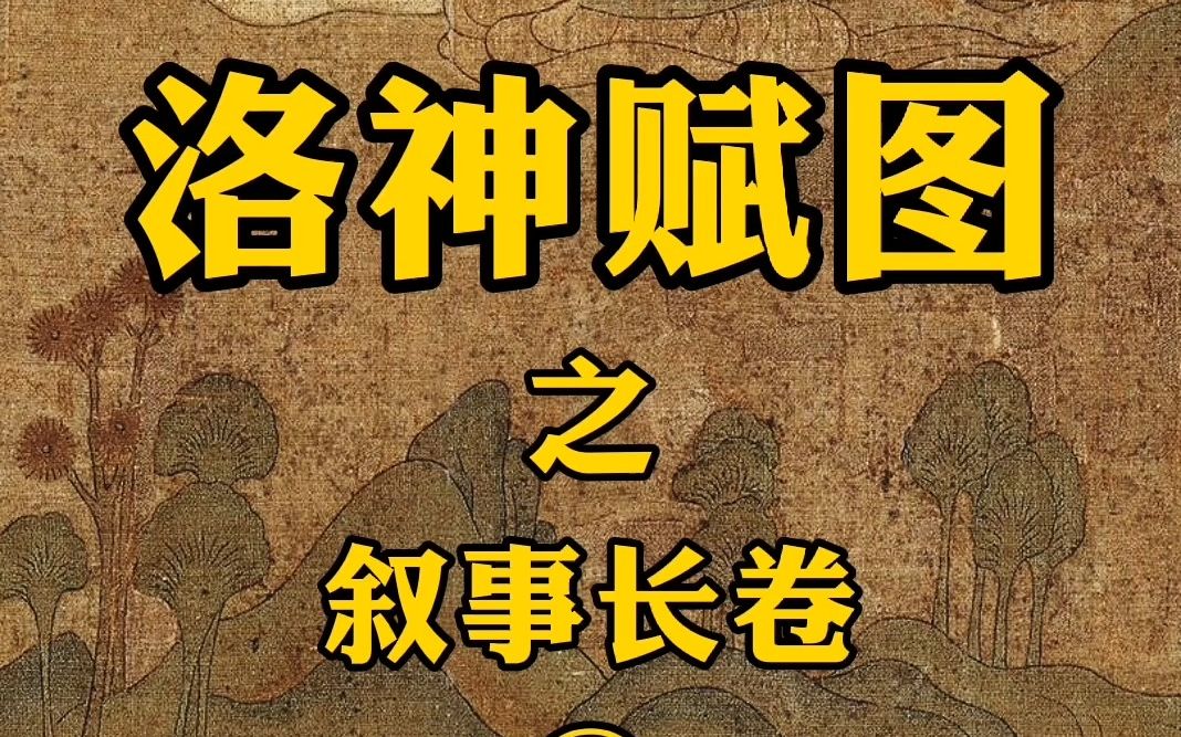 [图]【传世名画】洛神赋图（1）叙事长卷