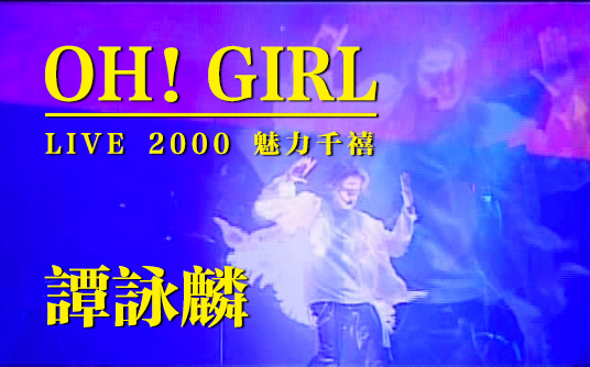 [图]谭咏麟《Oh!Girl》Live 2000 魅力千禧演唱会