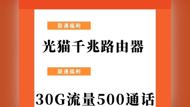 2023年联通宽带套餐:联通宽带500m低至64月租附赠30G流量500分钟通话提供光猫千兆路由器返200话费另赠200优惠券来咯宽带哔哩哔哩bilibili