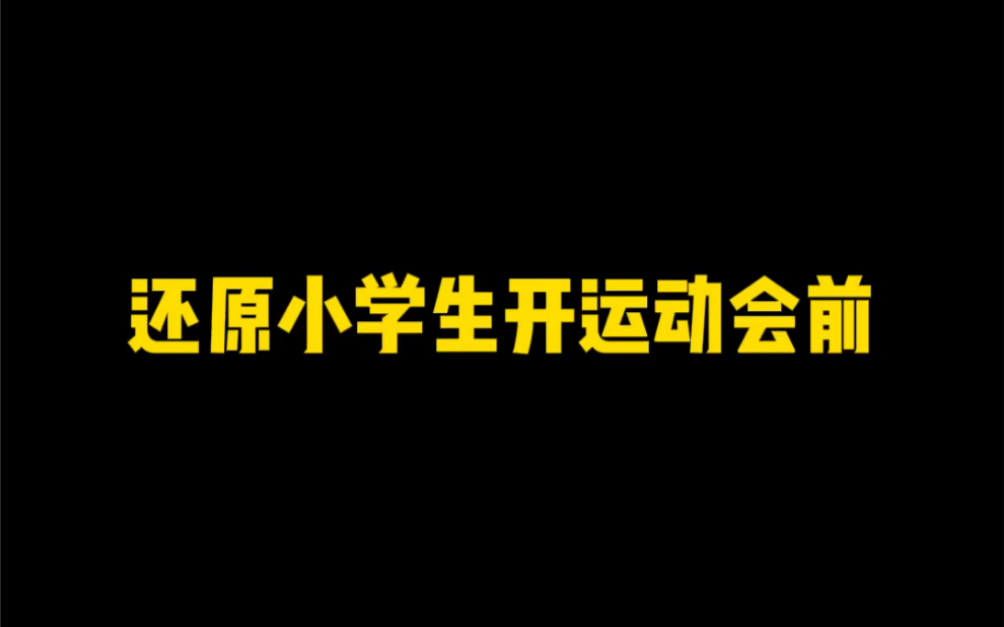 今天我们来还原羞涩的小学生,开运动会不好意思报名哔哩哔哩bilibili