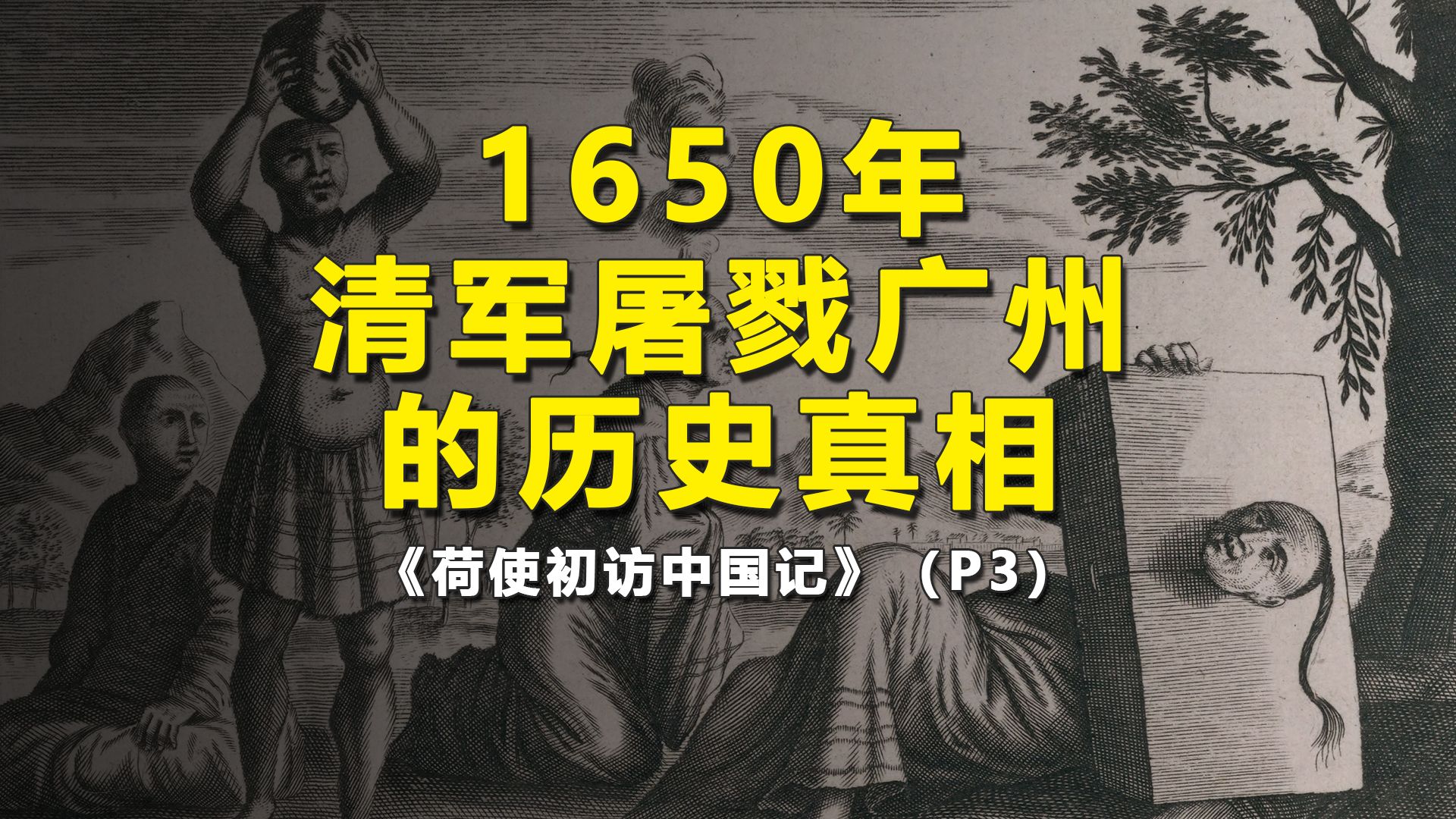 庚寅之劫,1650年清军屠戮广州的历史真相丨《荷使初访中国记》03哔哩哔哩bilibili