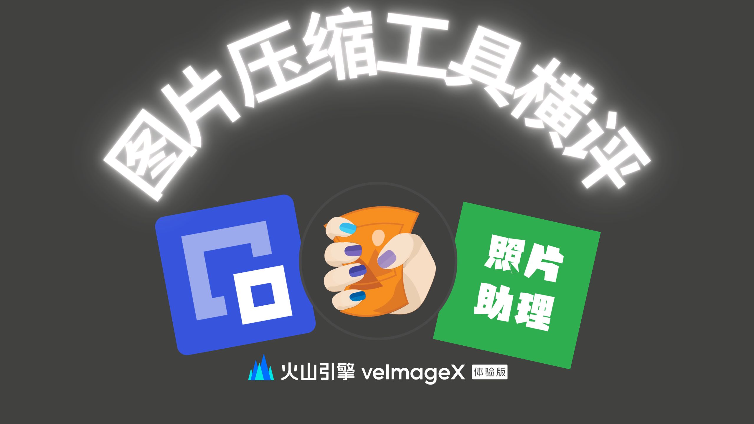 免费免下载的图片压缩工具大横评!