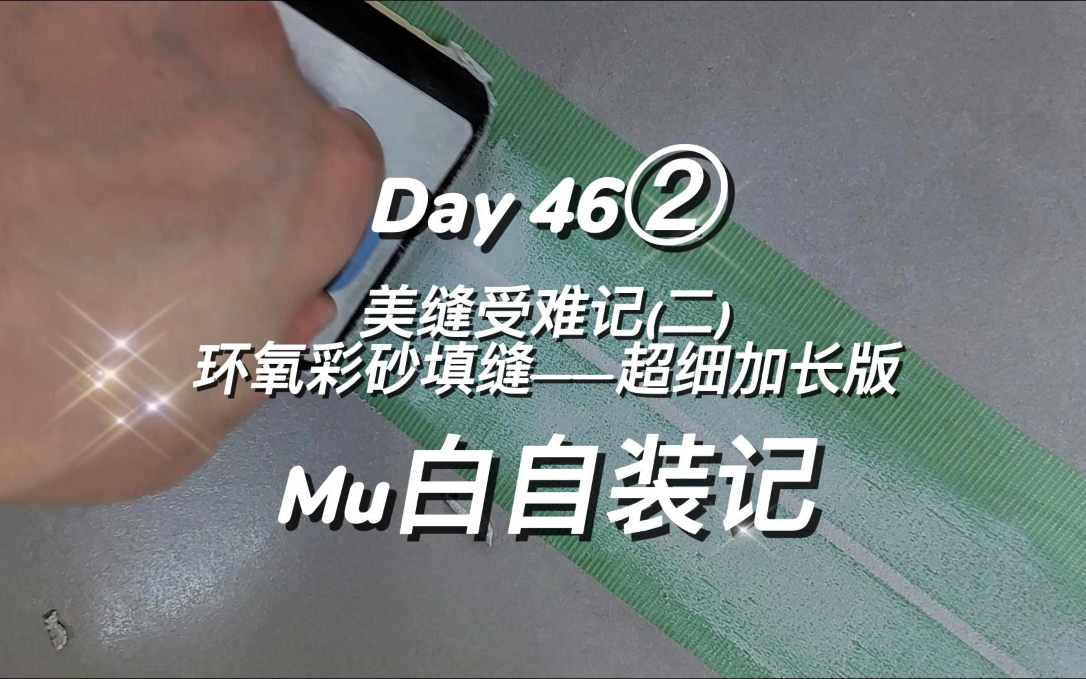 我为自己开发定制一套环氧彩砂填缝方法,效果如何?我想听听专业人士怎么说..哔哩哔哩bilibili