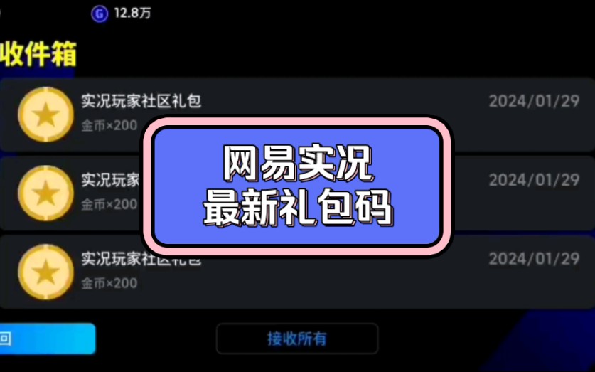 【实况足球】最新礼包码赶紧来兑换吧!