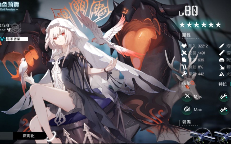 [图]【深海觉醒】皇家方舟——深海化