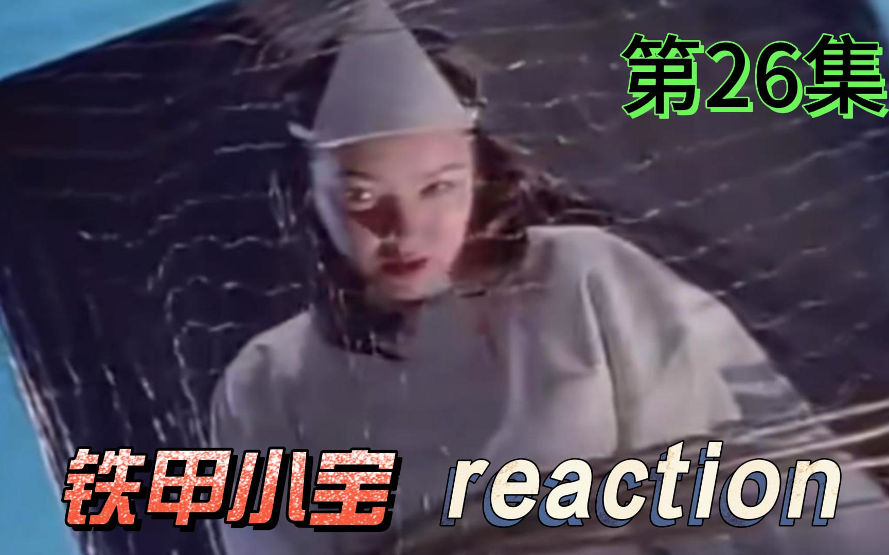 【铁甲小宝】Reaction 第26集 幽灵也爱吃西瓜哔哩哔哩bilibili