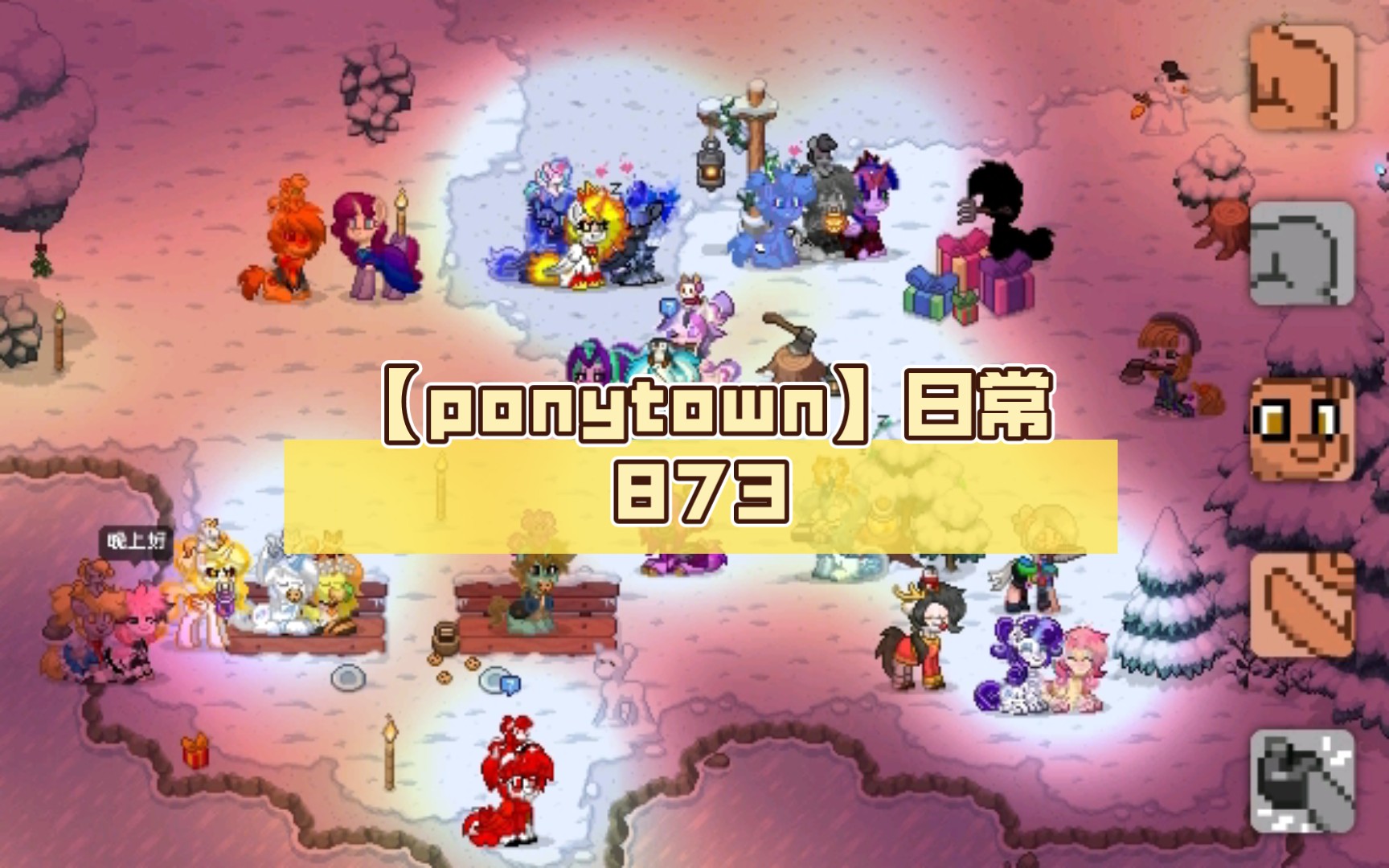 【ponytown】日常873(mlp聚集地)