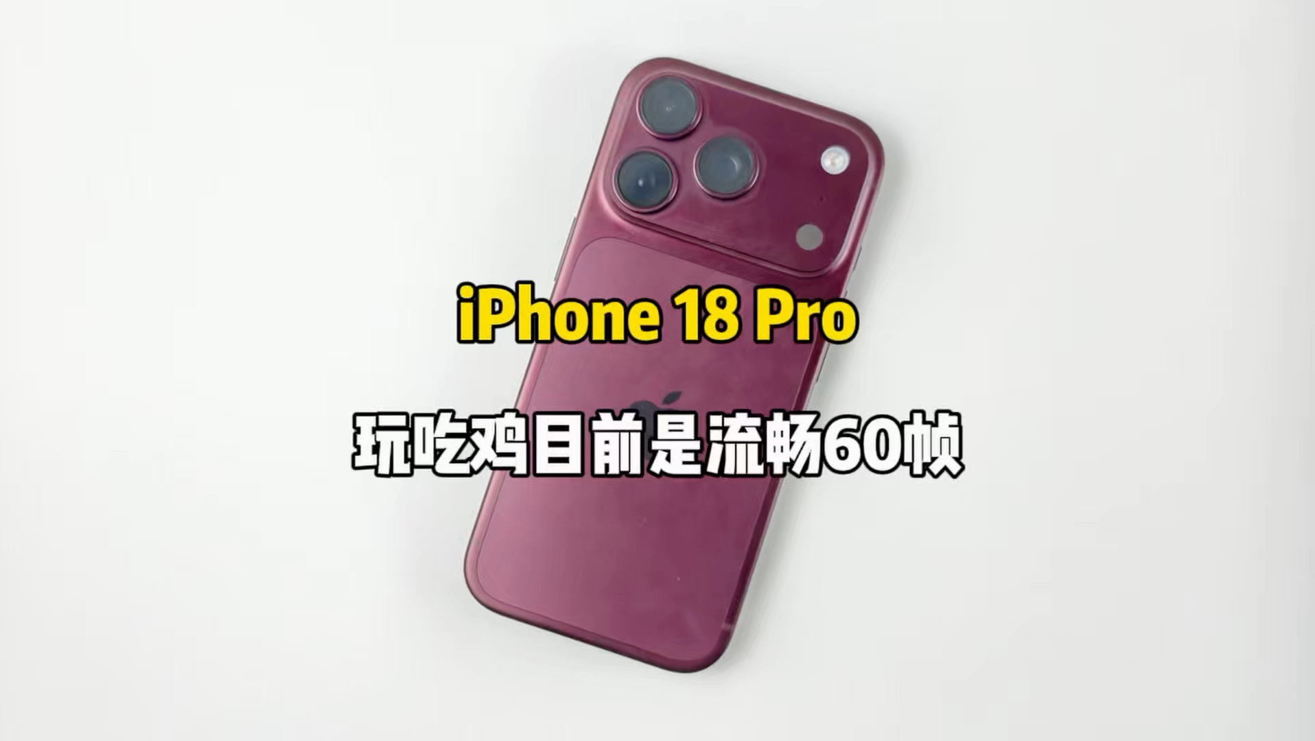 iPhone 18 Pro游戏测试,目前玩个吃鸡只有60帧,到时候有120帧我再给你们测一下好吧
