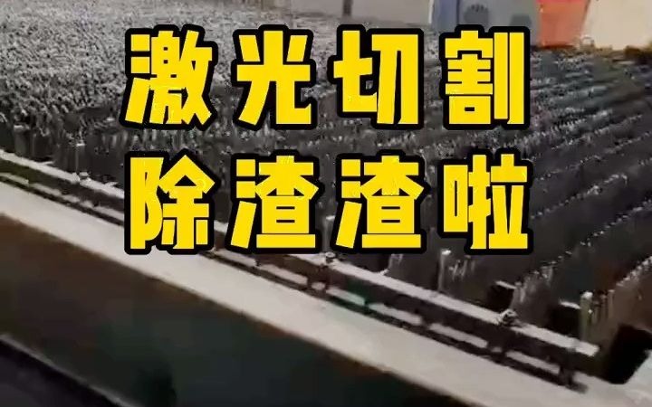 【激光切割机】大家都是怎么除渣渣的?,除渣机,激光切割哔哩哔哩bilibili