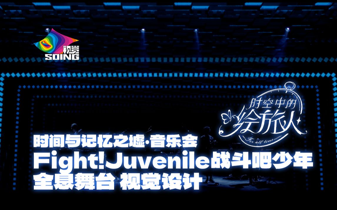 时空中的绘旅人时间与记忆之墟ⷩŸ𓤹会Part.5 Fight!Juvenile战斗吧少年 全息舞台 视觉设计哔哩哔哩bilibili