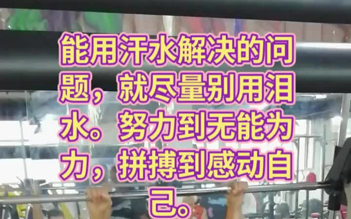 [图]能用汗水解决的问题，就尽量别用泪水。努力到无能为力，拼搏到感动自己