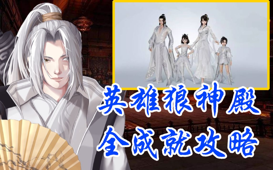 剑网3富婆套济苍生我来啦超简单英雄狼神殿全成就攻略